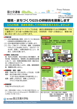 環境・まちづくりGISの研修員を募集します