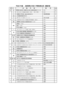 賛助奉仕団の活動計画 〔PDF〕 - 日本赤十字社兵庫県支部ホームページ