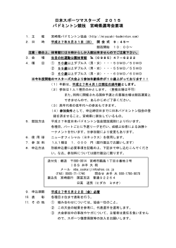 日本スポーツマスターズ 2015 バドミントン競技 宮崎県選考会要項