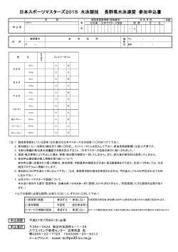 日本スポーツマスターズ2015 水泳競技 長野県水泳連盟 参加申込書