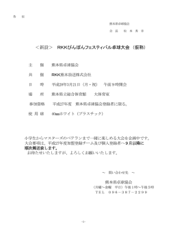 ＜新設＞ RKKぴんぽんフェスティバル卓球大会 （仮称）