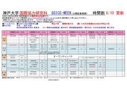 GSICS-WEEK公開授業時間割のダウンロード ( 6 月 10 日更新)