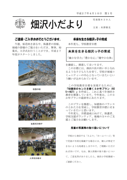 学校だより - 畑沢小学校