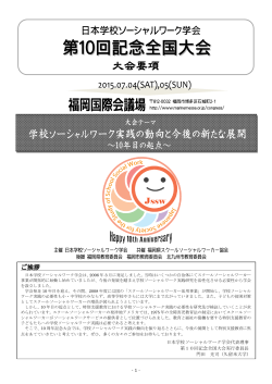 第10回大会要項 - 日本学校ソーシャルワーク学会