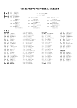 一般社団法人触媒学会平成27年度役員および代議員名簿