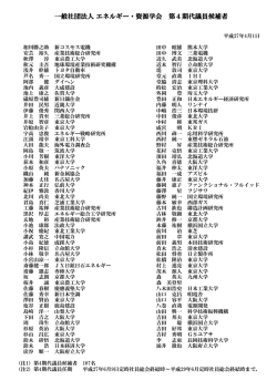 一般社団法人 エネルギー・資源学会 第4期代議員候補者
