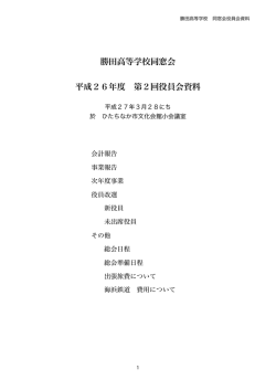 勝田高等学校同窓会 平成26年度 第2回役員会資料