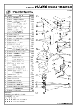ロンクリーン HJ-450分解図及び標準価格表