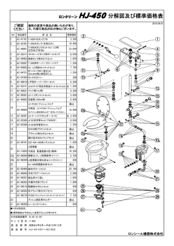 ロンクリーン HJ-450分解図及び標準価格表