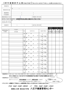 若年層健診申込書 - 八王子健康管理センター