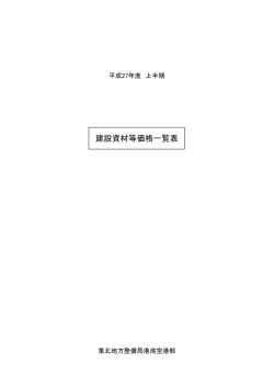 平成27年度上半期 建設資材等価格一覧表（PDF 約 82KB）