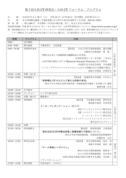 第7回九州 CT 研究会・九州 CT フォーラム プログラム