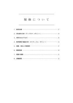 履修について - 茨城キリスト教大学
