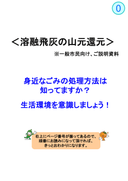 ＜溶融飛灰の 0 の山元還元＞