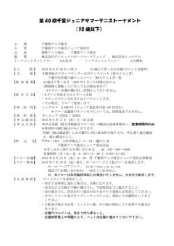 要項 - 千葉県テニス協会ジュニア委員会 公式サイト