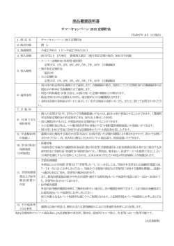 JAバンク サマーキャンペーン2015（商品概要）