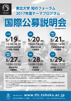 東北大学 知のフォーラム説明会について