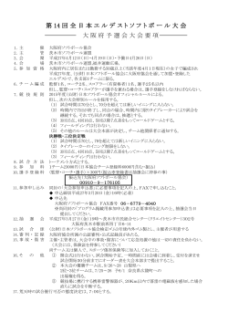 大阪府予選会大会要項 第 14 回全日本エルデストソフトボール大会