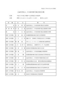公益社団法人 日本食肉格付協会役員名簿