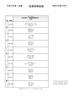 前期 - 群馬大学理工学部