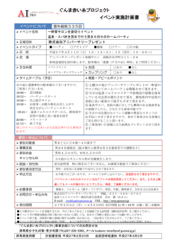 ぐんま赤い糸プロジェクト イベント実施計画書