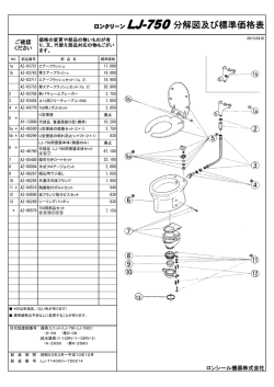 ロンクリーン LJ-750分解図及び標準価格表