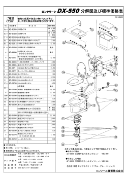 ロンクリーン DX-550分解図及び標準価格表