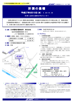 計測の基礎 - JEMIC 日本電気計器検定所