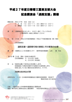 平成27年度日精看三重県支部大会 記念講演会「退院支援」開催