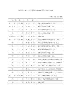 公益社団法人 日本食肉市場卸売協会 役員名簿
