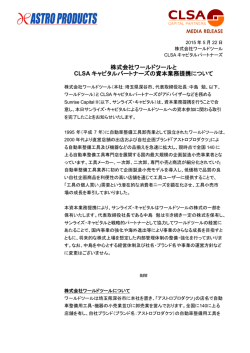 株式会社ワールドツールとCLSA キャピタルパートナーズの資本業務提携