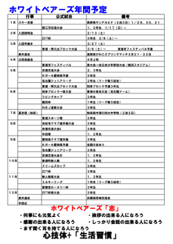 ホワイトベアーズ年間予定 心技体+「生活習慣」
