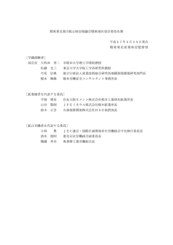 委員名簿 - 関東東北産業保安監督部