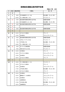 前橋総合運動公園月間予定表