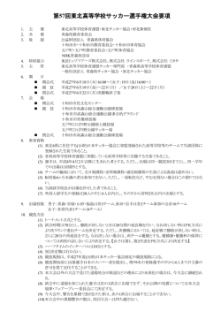 東北女子高校選手権大会の要項・組み合わせをUPしました。