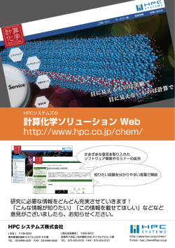 計算化学ソリューション Web