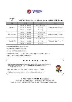 ベガルタ仙台ジュニアサッカースクール 石巻校 活動予定表