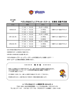 ベガルタ仙台ジュニアサッカースクール 石巻校 活動予定表