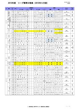 2015年度 リーグ戦等日程表（2015年5月度）