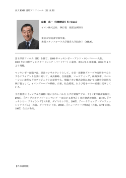 山梨 広一 - 東京大学 エグゼクティブ・マネジメント・プログラム（東大EMP）
