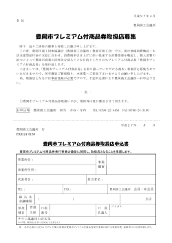 豊岡市プレミアム付商品券取扱店募集