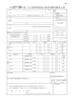 平成27・28年度 公立豊岡病院組合採用試験受験申込書