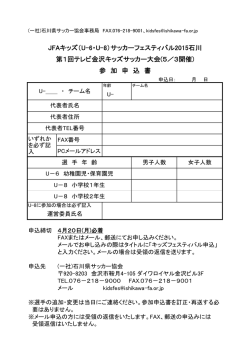JFAキッズ（U-6・U-8）サッカーフェスティバル2015石川 第1回テレビ金沢