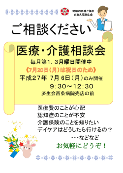 医療・介護相談会 - 済生会西条病院