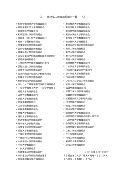 東京私大教連加盟組合一覧