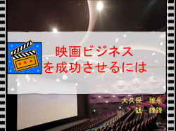 映画ビジネス - Hirohiko SHIMPO: HSHIMPO.COM -
