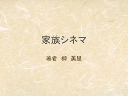 家族シネマ