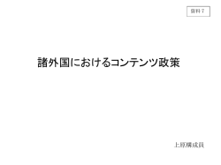 諸外国におけるコンテンツ政策 - PPP