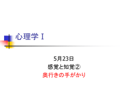 心理学Ⅰ 5月16日 感覚と知覚①