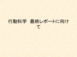 行動科学 最終レポートに向けて